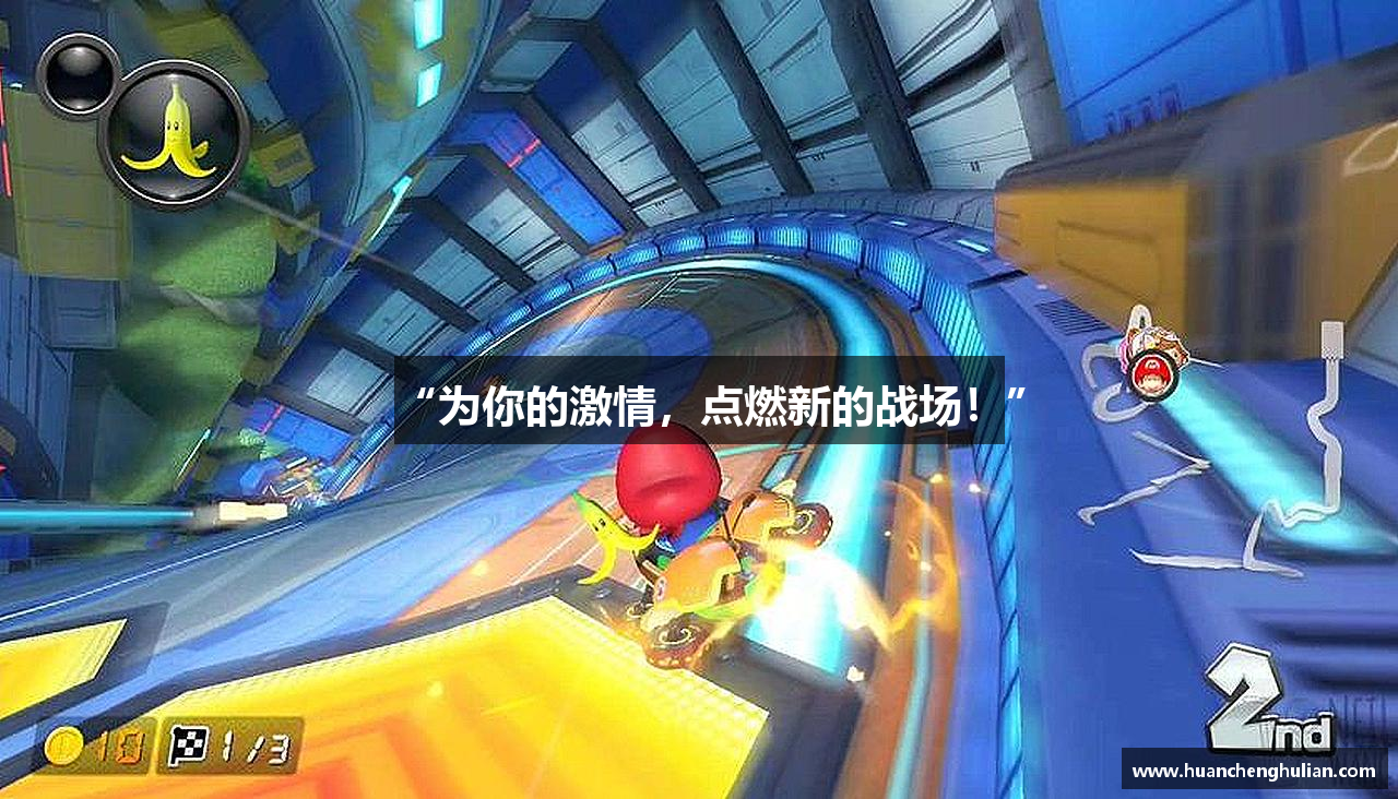 “为你的激情，点燃新的战场！”